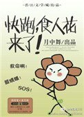 快跑,食人花來了