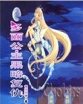 多面公主的黑暗復仇