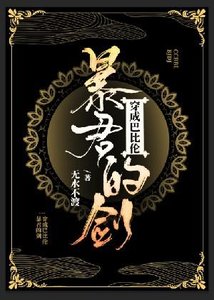 穿成巴比倫暴君的劍