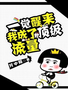 一覺醒來我成了遵級流量