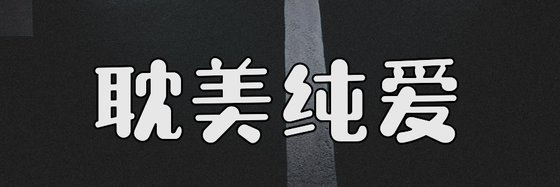 耽美純愛&好看的12部好評作品