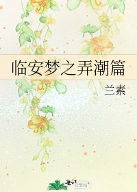 臨安夢之蘸鼻篇
