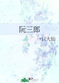 阮三郎