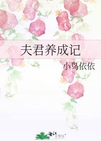 夫君養成記
