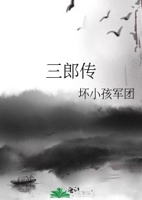 三郎傳