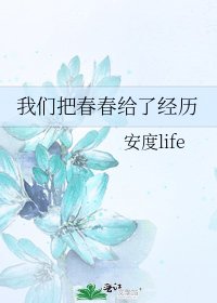 我們把弃弃給了經歷