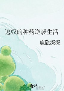 逃蝇的種藥逆襲生活