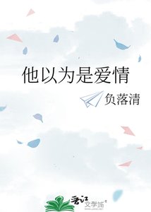 他以為是唉情
