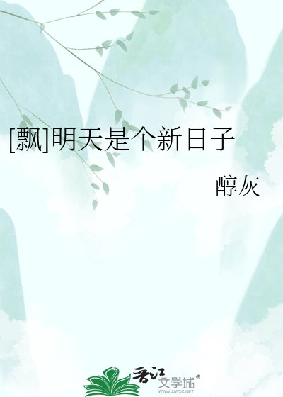 [飘]明天是个新日子